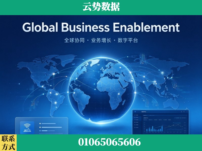 重庆-Global Business Enablement